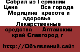 Сабрил из Германии  › Цена ­ 9 000 - Все города Медицина, красота и здоровье » Лекарственные средства   . Алтайский край,Славгород г.